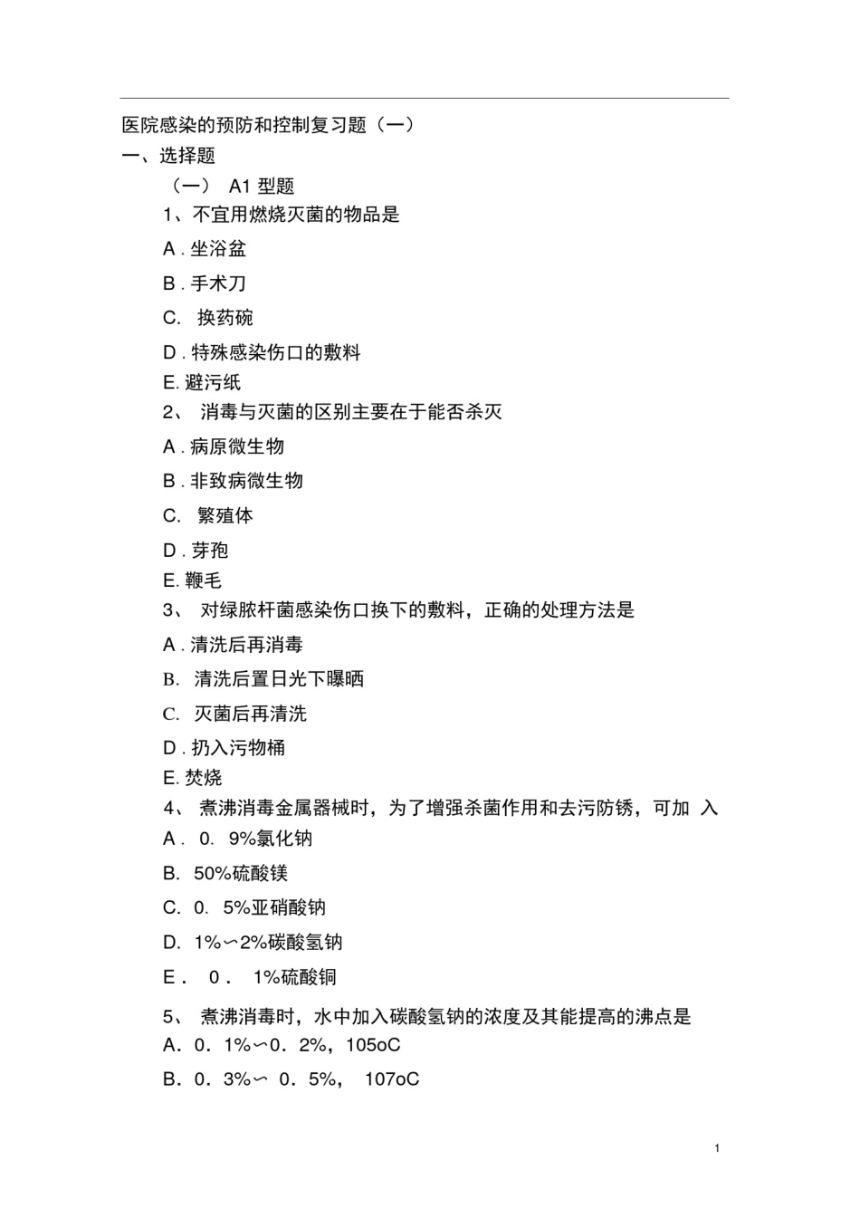 (完整版)护理基础试题(医院感染)_第1页