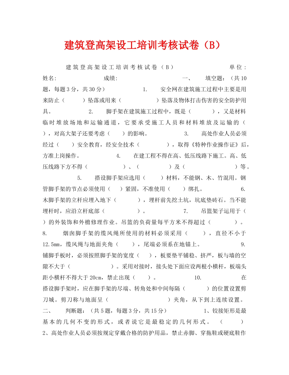 《安全教育》之建筑登高架设工培训考核试卷（B） _第1页