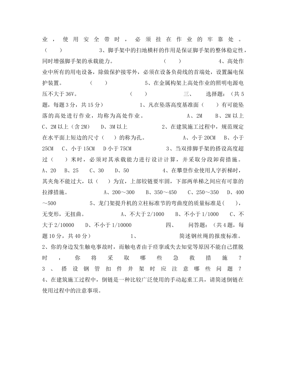 《安全教育》之建筑登高架设工培训考核试卷（B） _第2页