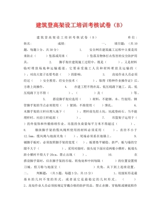 《安全教育》之建筑登高架设工培训考核试卷（B） 