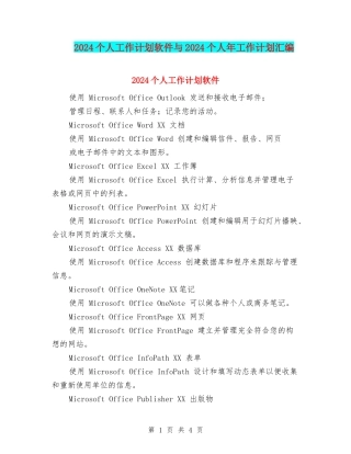 2024个人工作计划软件与2024个人年工作计划汇编