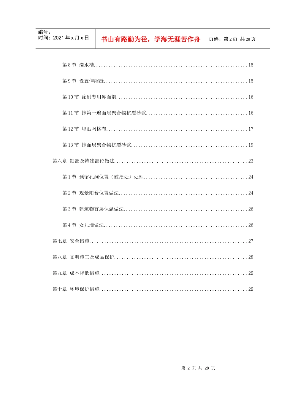 挤塑聚苯乙烯泡沫板外墙保温施工方_第2页