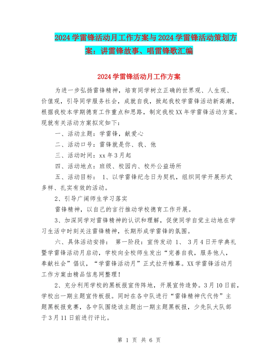 2024学雷锋活动月工作方案与2024学雷锋活动策划方案：讲雷锋故事、唱雷锋歌汇编_第1页