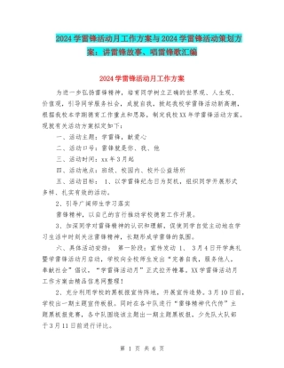 2024学雷锋活动月工作方案与2024学雷锋活动策划方案：讲雷锋故事、唱雷锋歌汇编