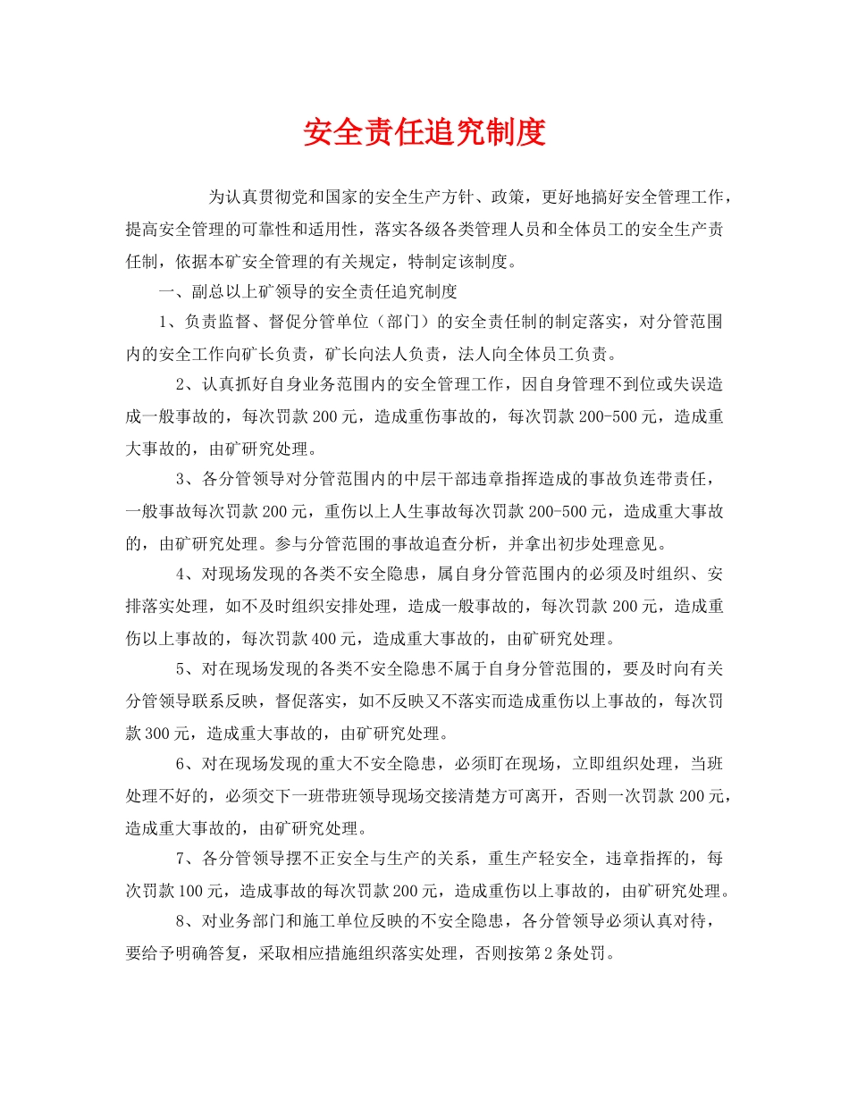 《安全管理制度》之安全责任追究制度 _第1页