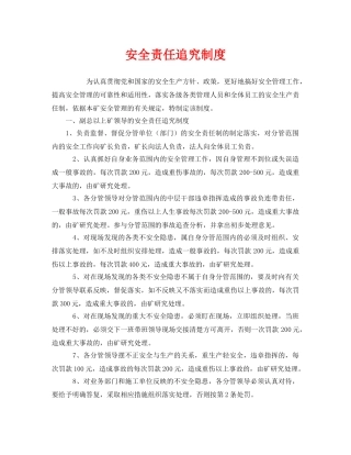 《安全管理制度》之安全责任追究制度 