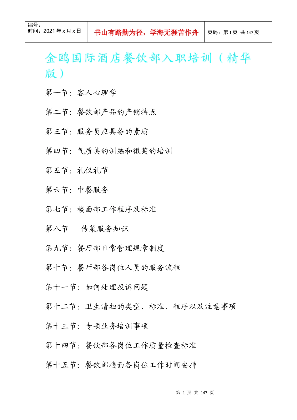 金鸥国际酒店餐饮部入职培训(精华版)_第1页