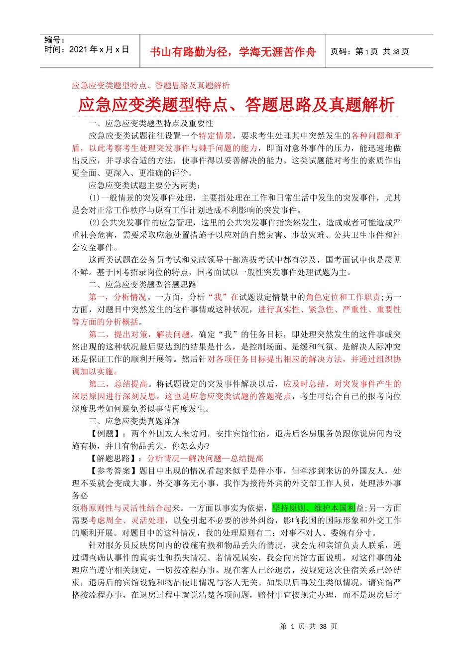 面试应急应变类题型特点和答题思路及真题解析_第1页