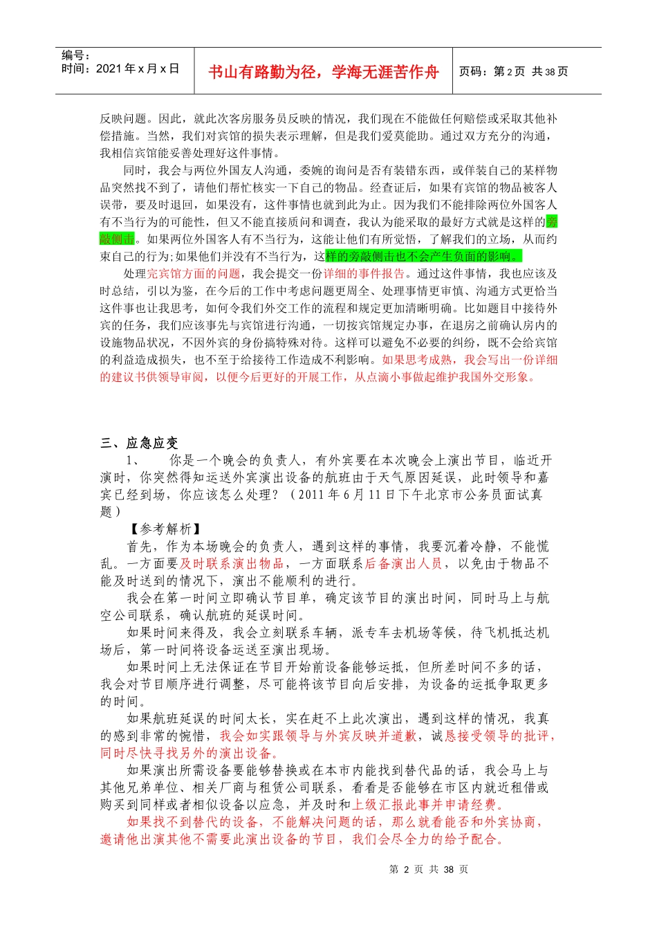 面试应急应变类题型特点和答题思路及真题解析_第2页