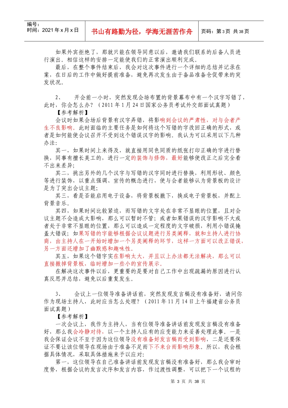 面试应急应变类题型特点和答题思路及真题解析_第3页