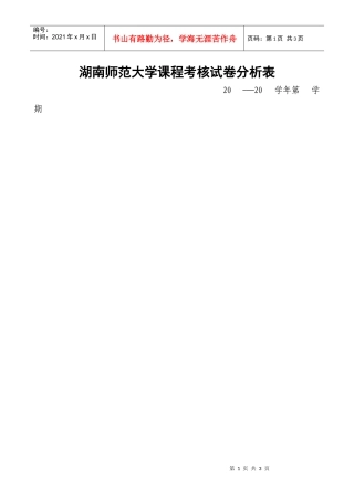 试卷分析doc-湖南师范大学课程考核试卷分析表