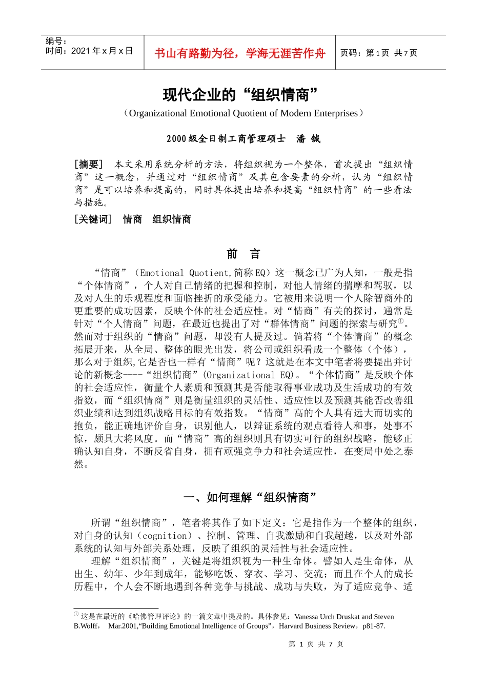 现代企业如何理解“组织情商”_第1页