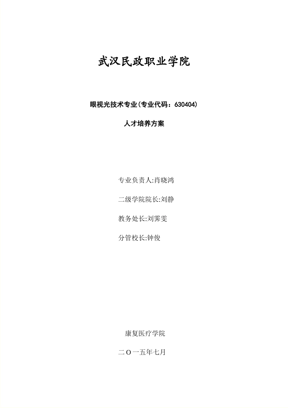 眼视光技术专业人才培养方案(新)_第1页