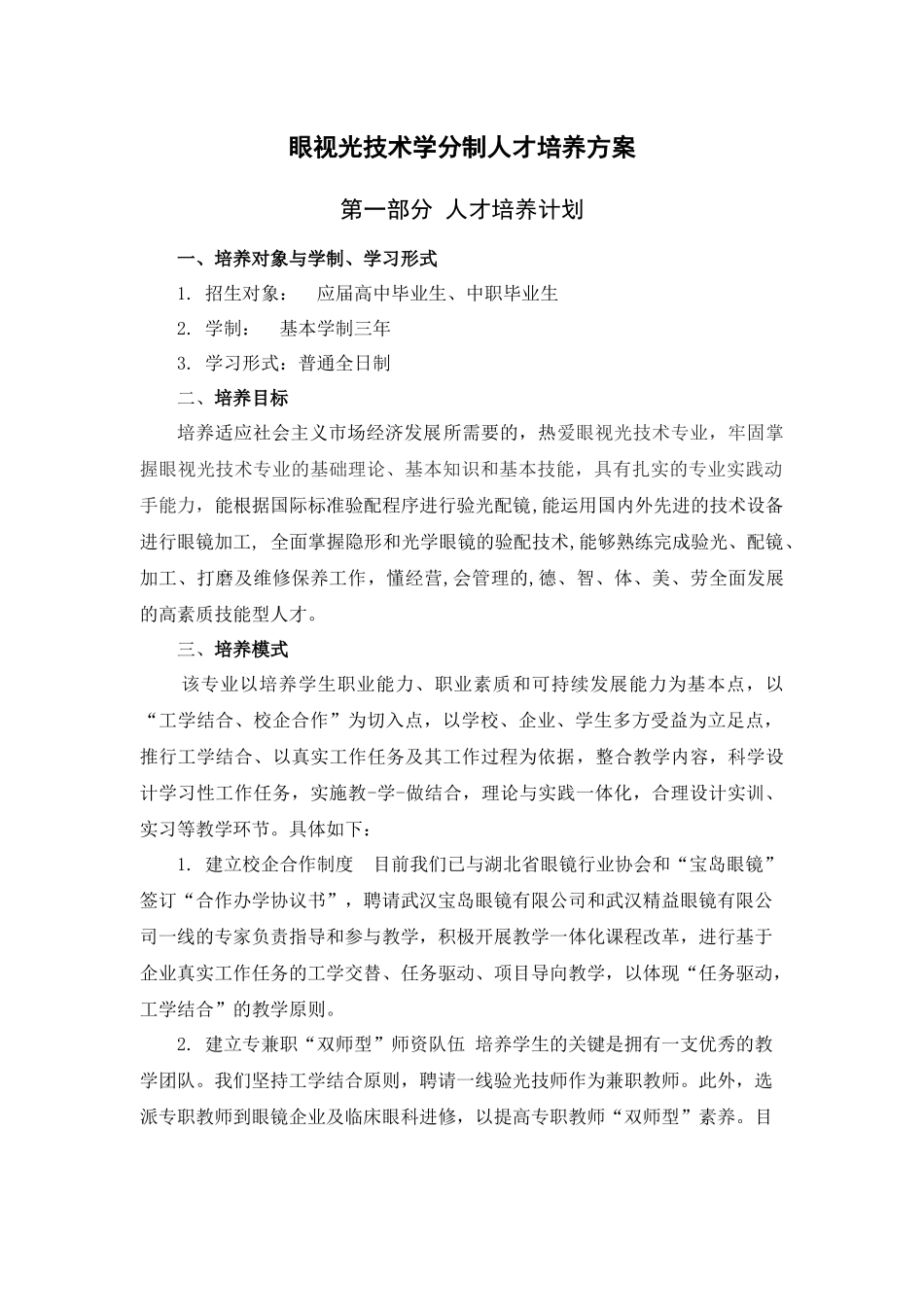 眼视光技术专业人才培养方案(新)_第2页