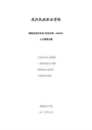 眼视光技术专业人才培养方案(新)