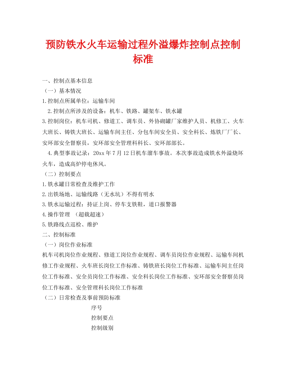 《安全技术》之预防铁水火车运输过程外溢爆炸控制点控制标准 _第1页