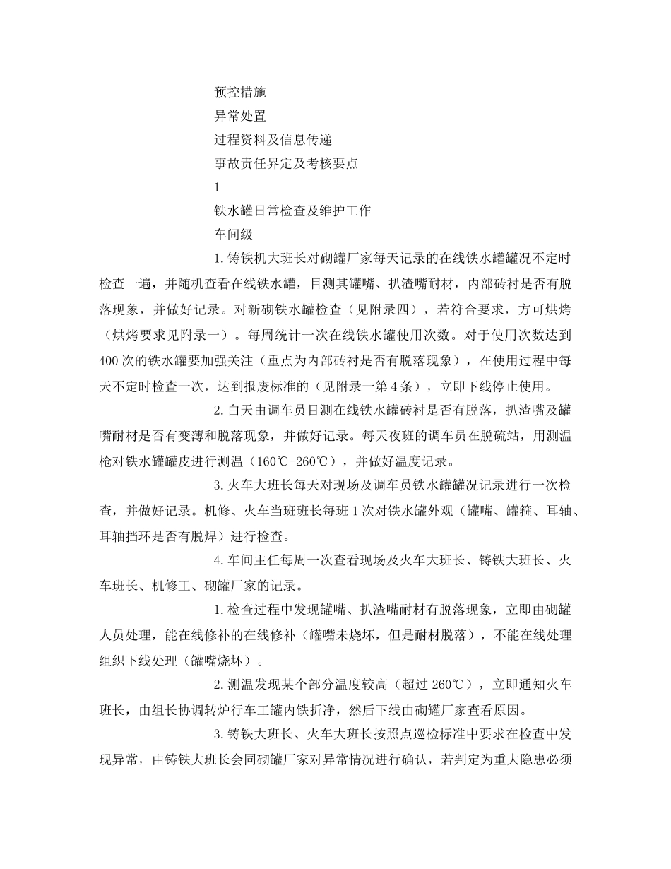 《安全技术》之预防铁水火车运输过程外溢爆炸控制点控制标准 _第2页