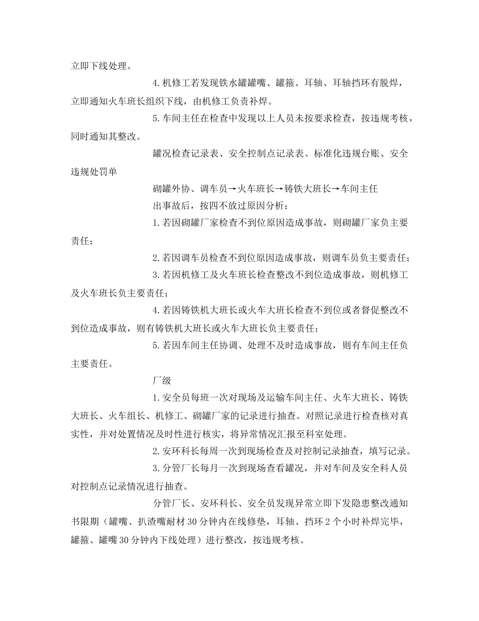 《安全技术》之预防铁水火车运输过程外溢爆炸控制点控制标准 _第3页