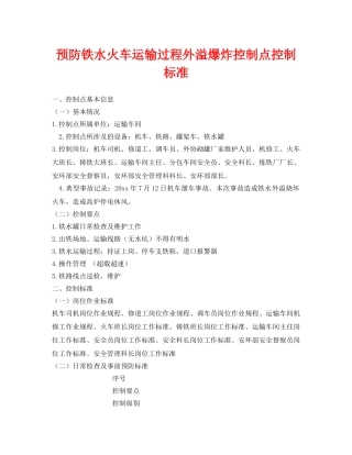 《安全技术》之预防铁水火车运输过程外溢爆炸控制点控制标准 