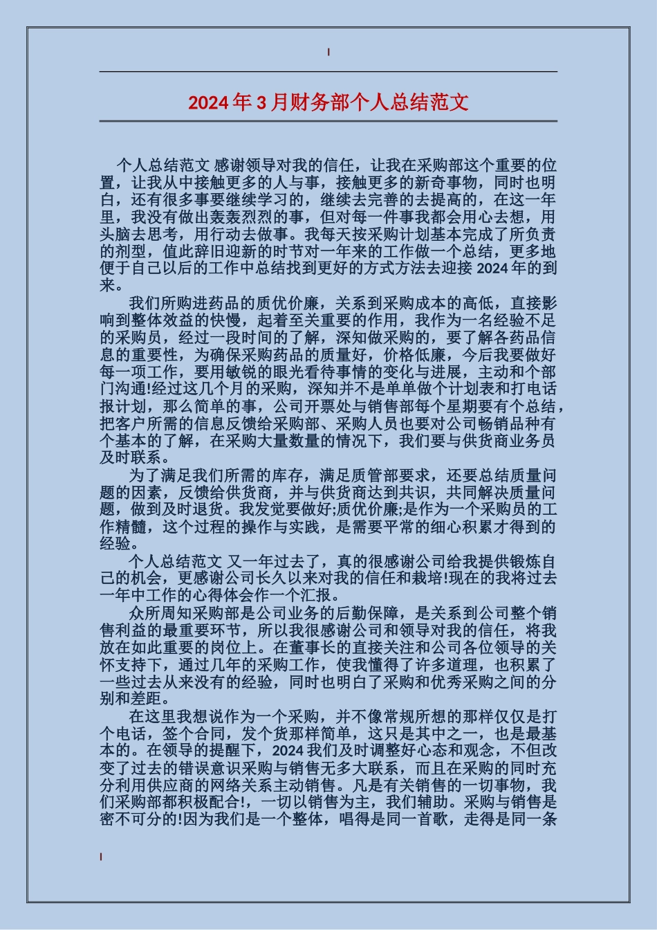 2017年3月财务部个人总结范文_第1页