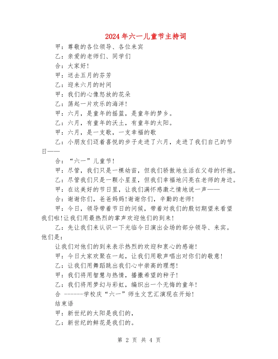 2024年六一儿童节主持词_第2页