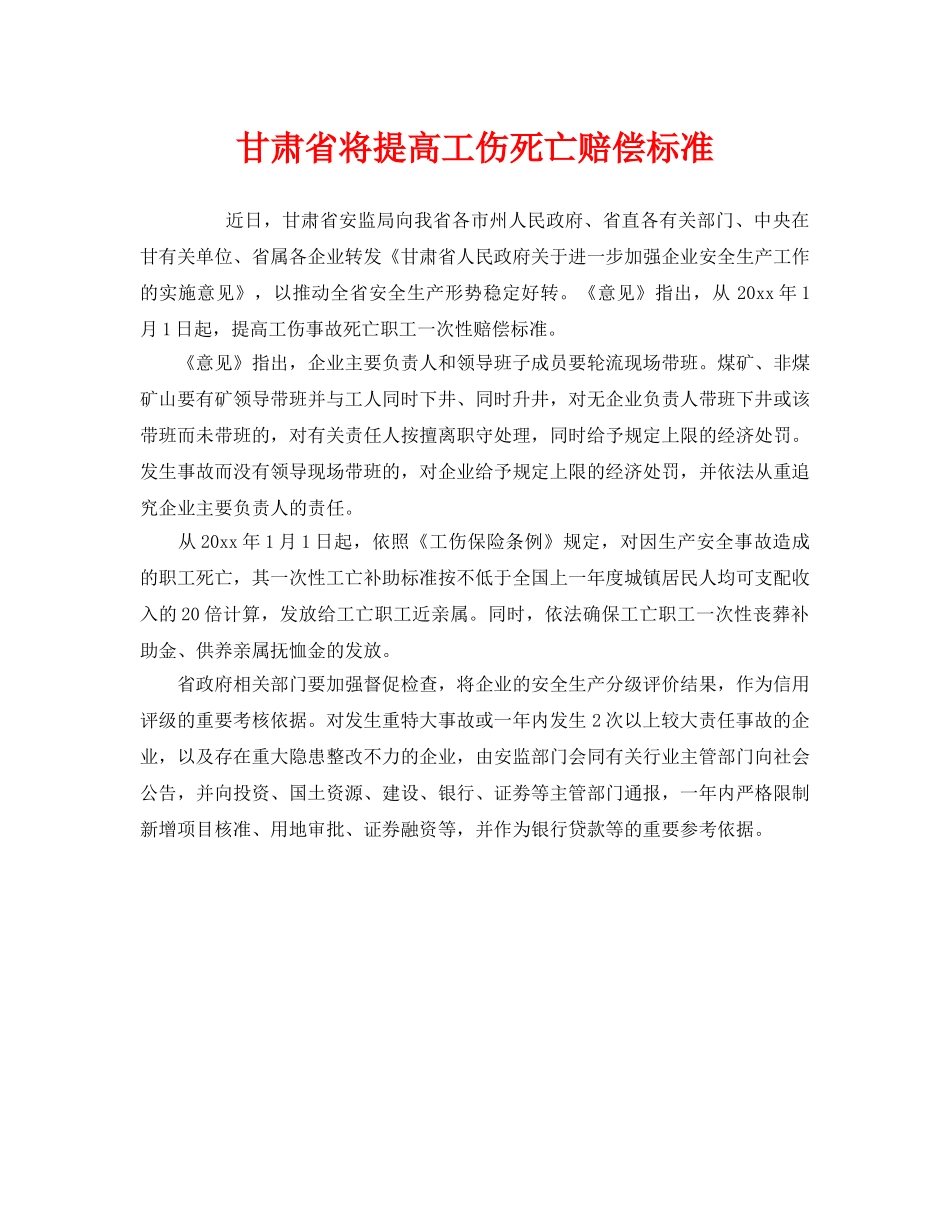 《工伤保险》之甘肃省将提高工伤死亡赔偿标准 _第1页