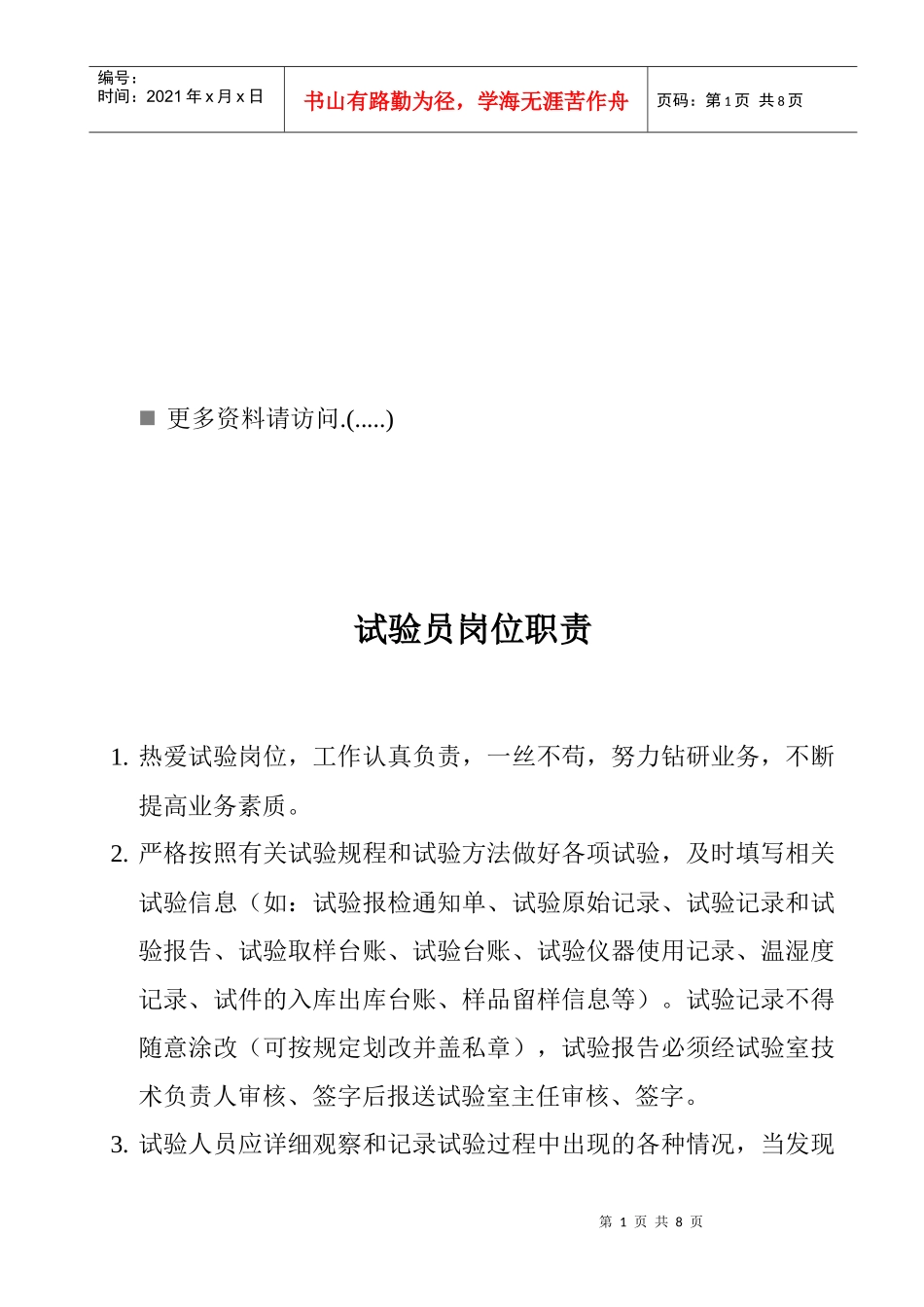 试验室岗位职责说明书_第1页