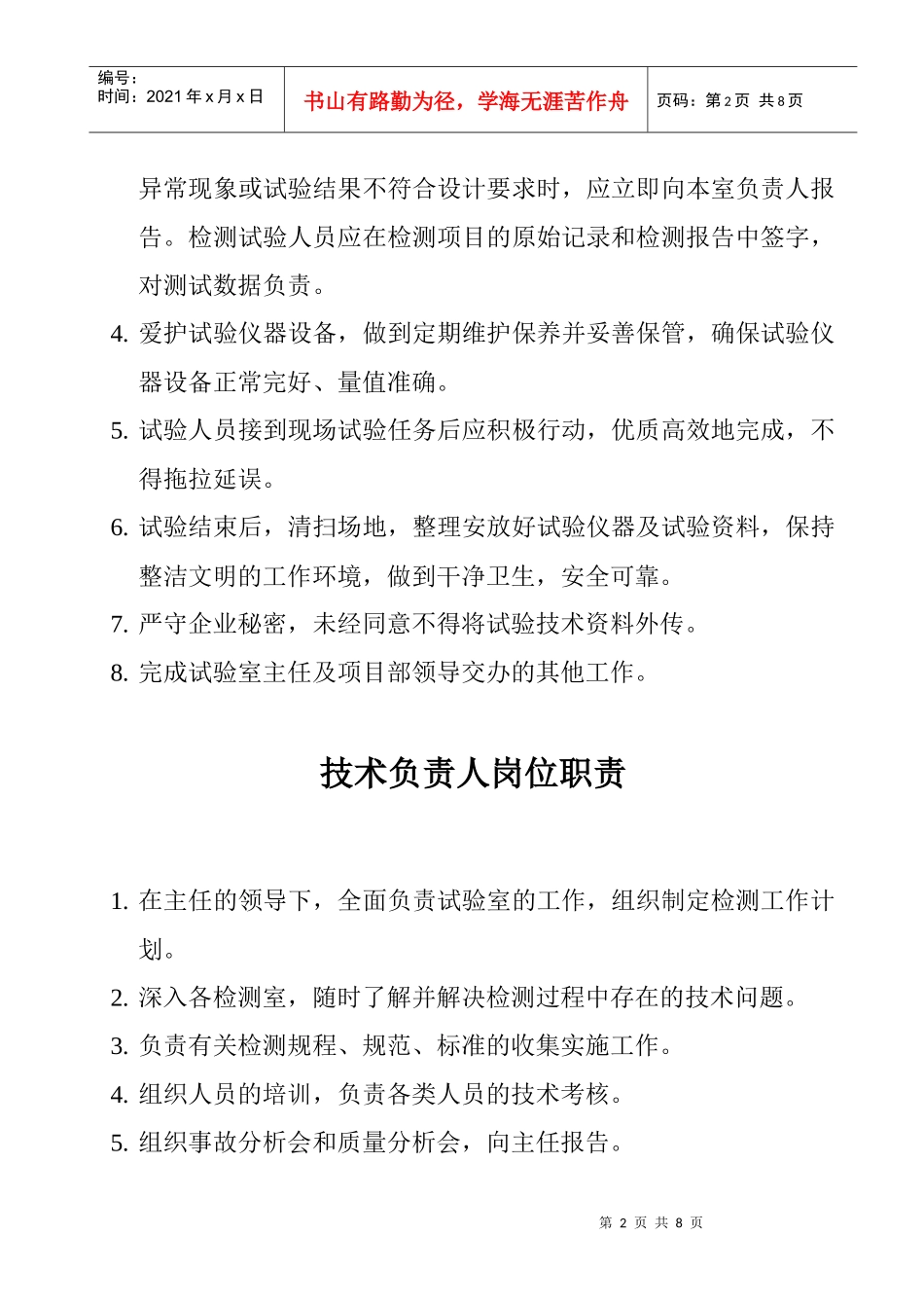 试验室岗位职责说明书_第2页