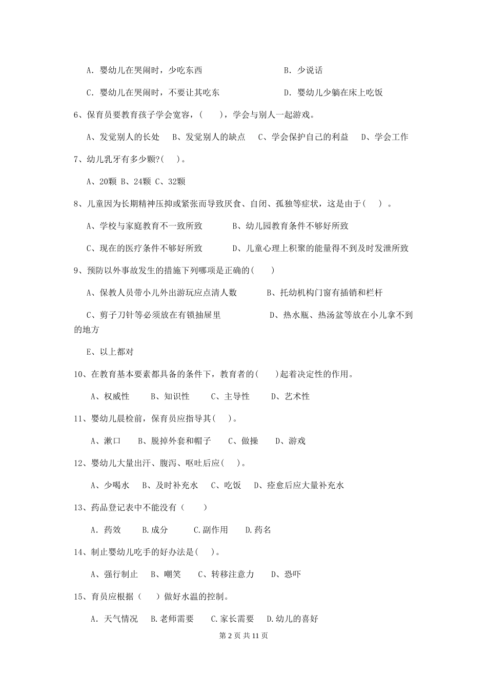 2024-2024年度幼儿园保育员初级考试试题A卷-_第2页