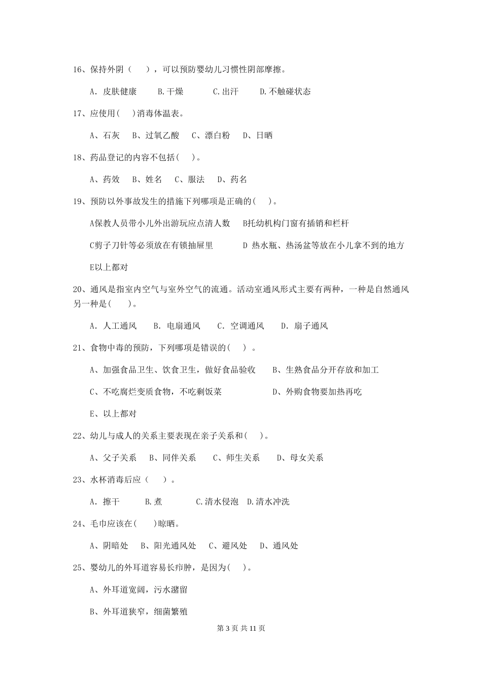 2024-2024年度幼儿园保育员初级考试试题A卷-_第3页