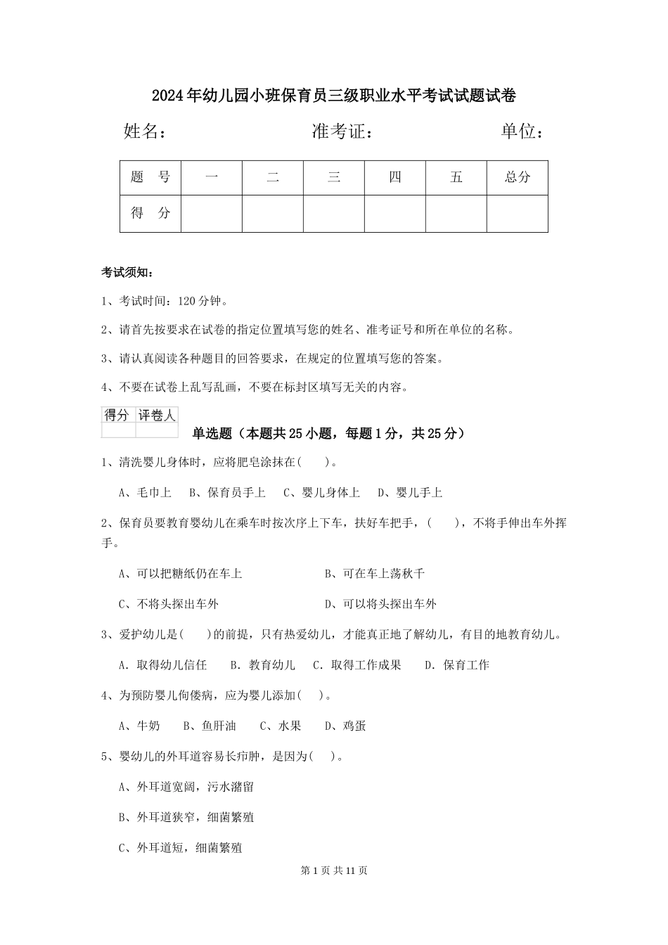 2024年幼儿园小班保育员三级职业水平考试试题试卷_第1页