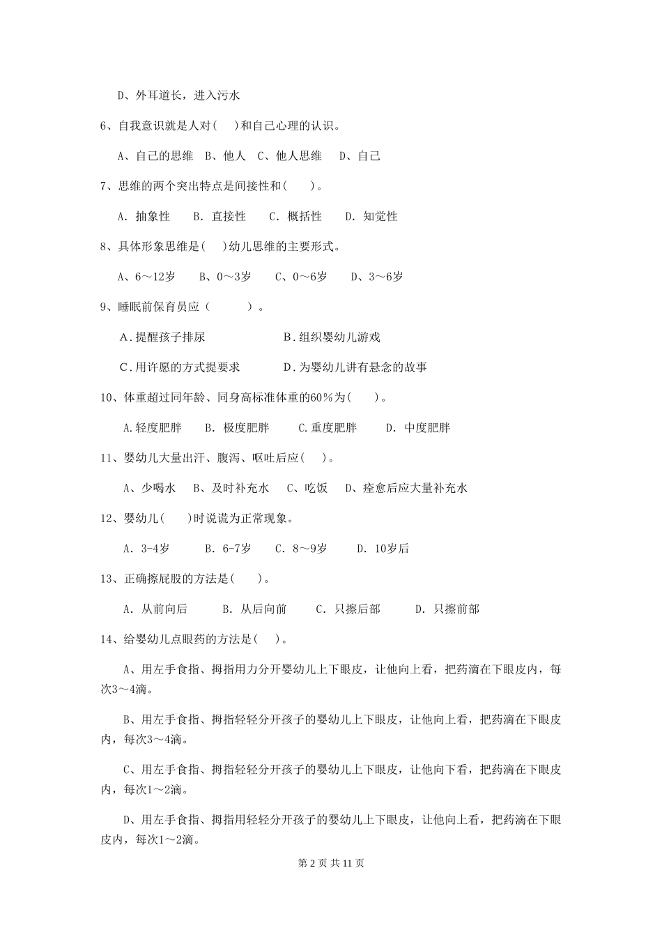 2024年幼儿园小班保育员三级职业水平考试试题试卷_第2页