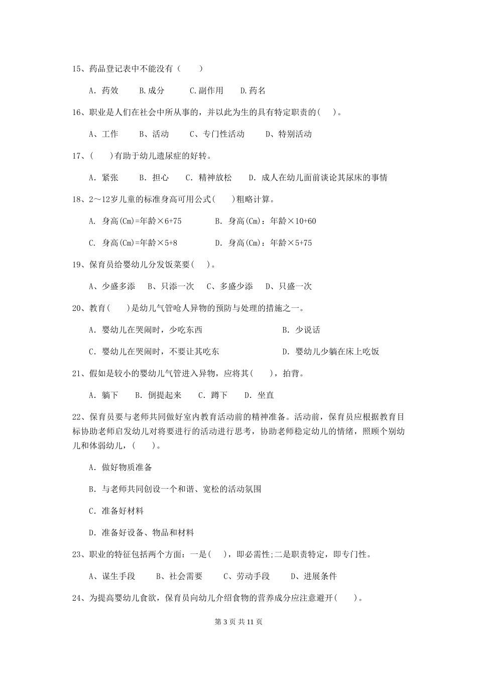 2024年幼儿园小班保育员三级职业水平考试试题试卷_第3页