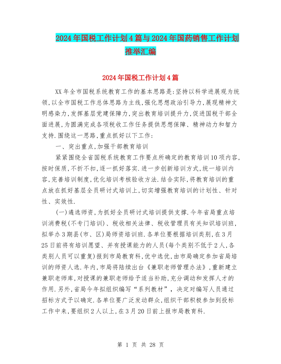 2024年国税工作计划4篇与2024年国药销售工作计划推荐汇编_第1页