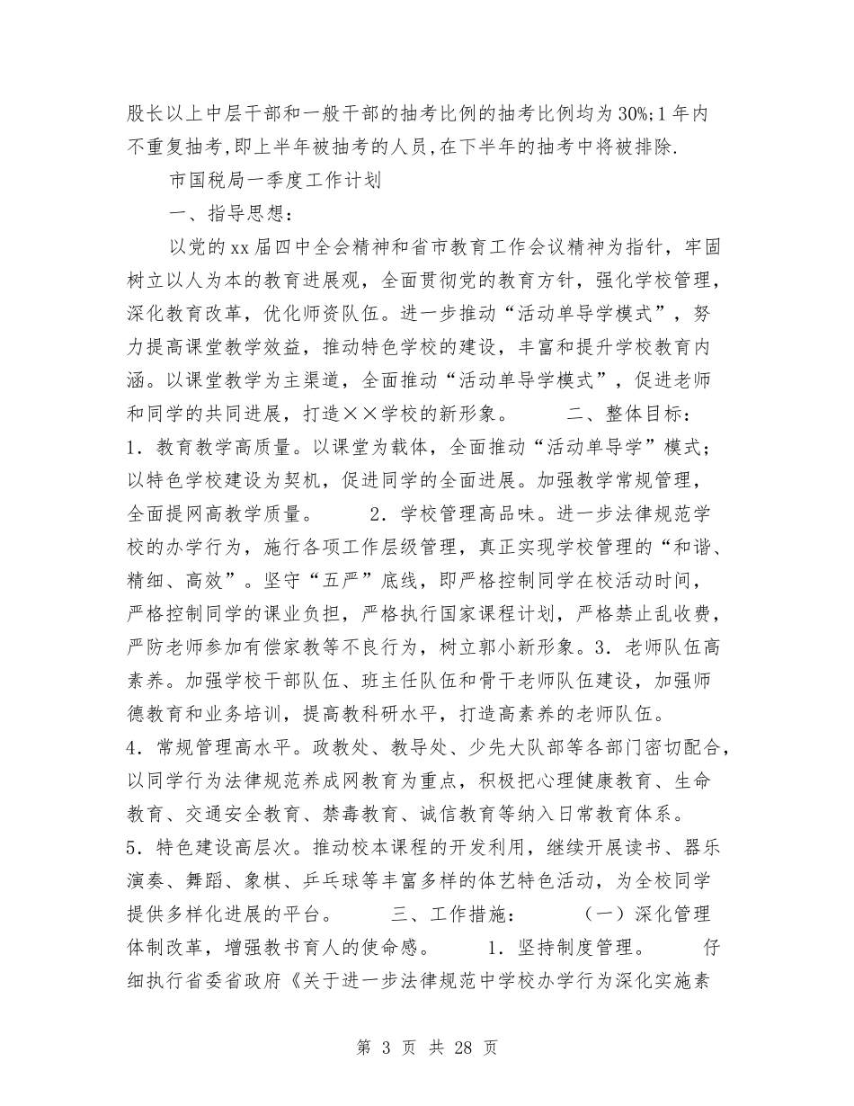 2024年国税工作计划4篇与2024年国药销售工作计划推荐汇编_第3页