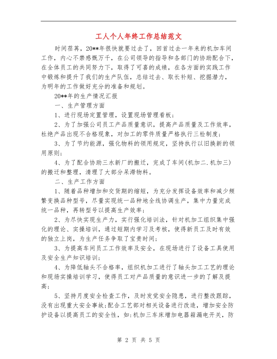 工人个人年终工作总结范文_第2页