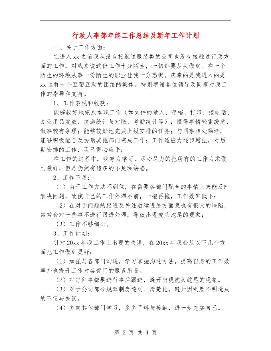 行政人事部年终工作总结及新年工作计划_第2页