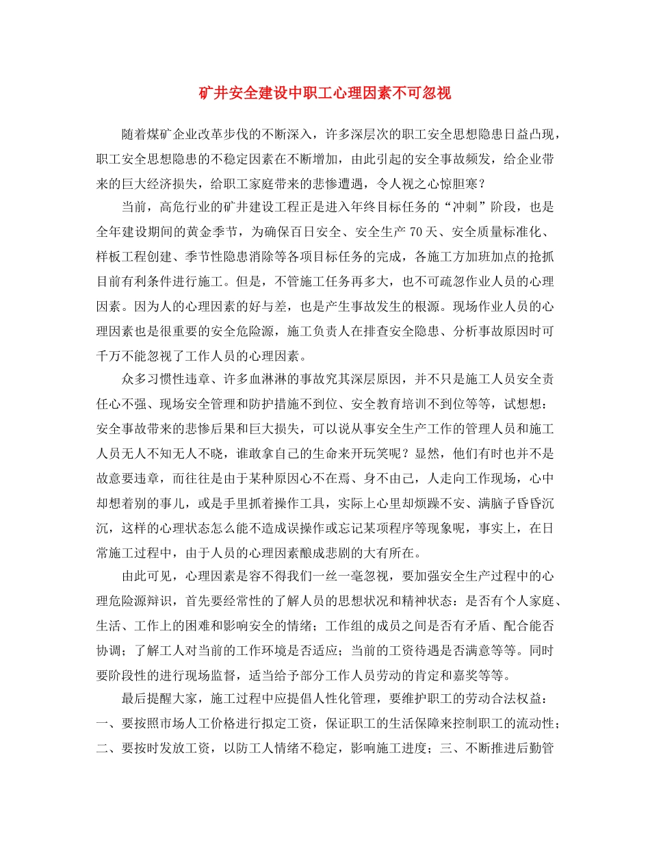 《安全文化》之矿井安全建设中职工心理因素不可忽视 _第1页