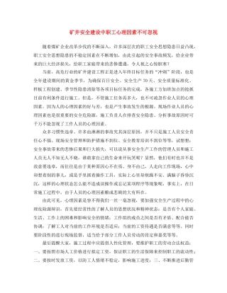 《安全文化》之矿井安全建设中职工心理因素不可忽视 