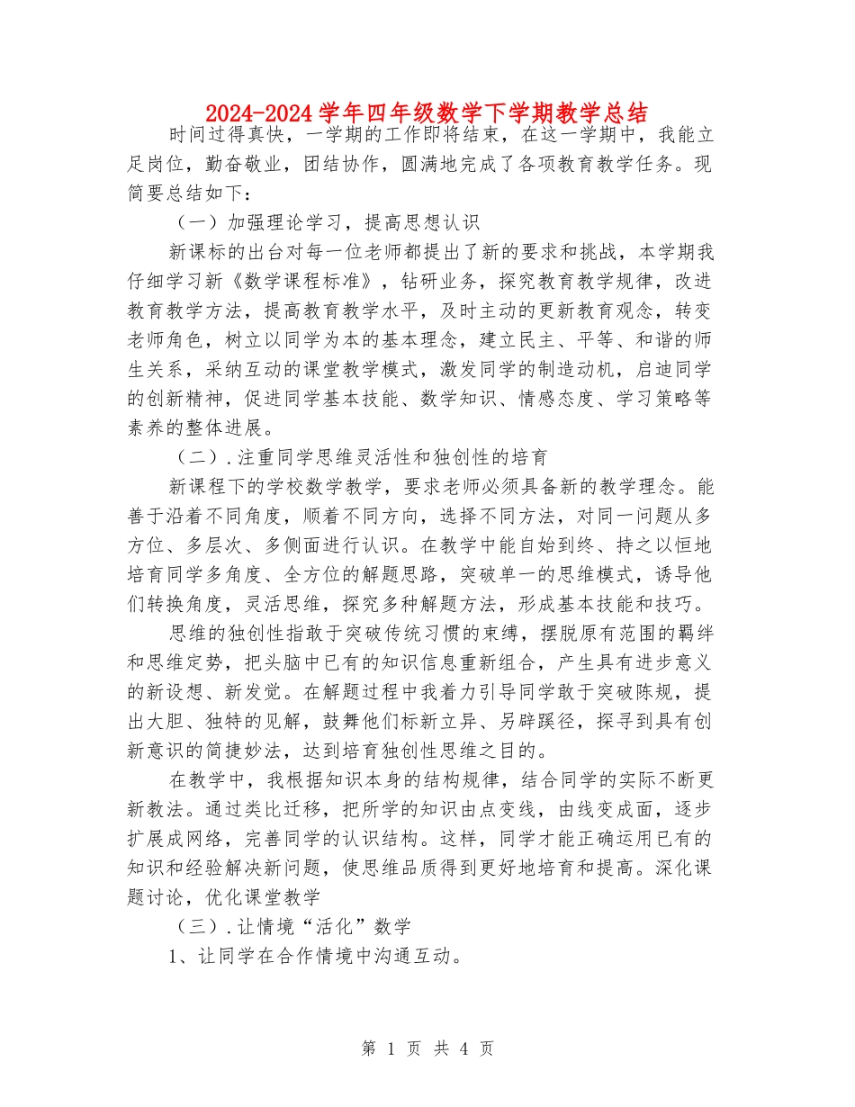 2024-2024学年四年级数学下学期教学总结_第1页