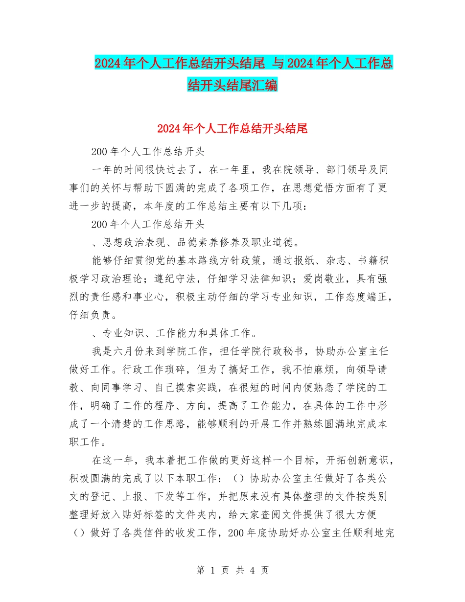 2024年个人工作总结开头结尾-与2024年个人工作总结开头结尾汇编_第1页