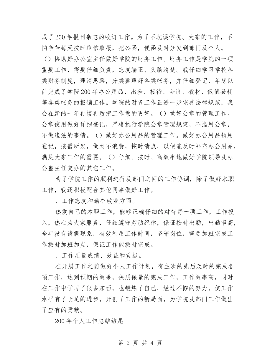 2024年个人工作总结开头结尾-与2024年个人工作总结开头结尾汇编_第2页