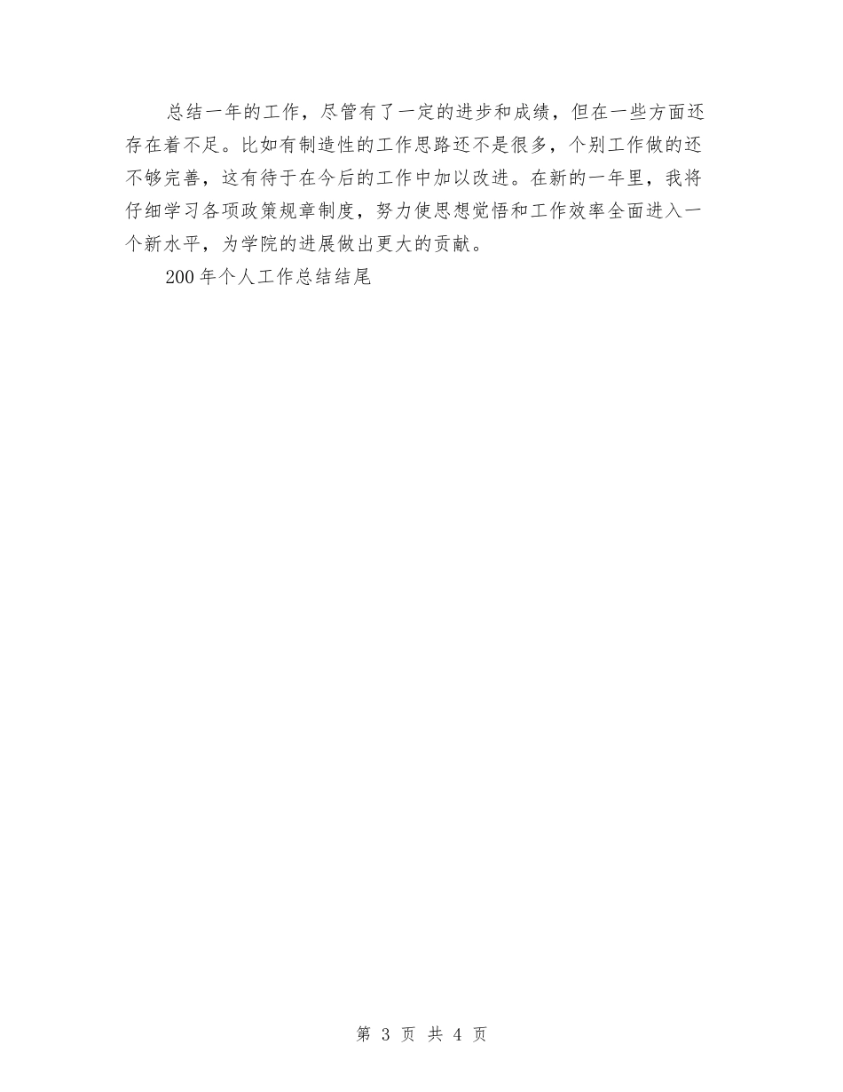 2024年个人工作总结开头结尾-与2024年个人工作总结开头结尾汇编_第3页