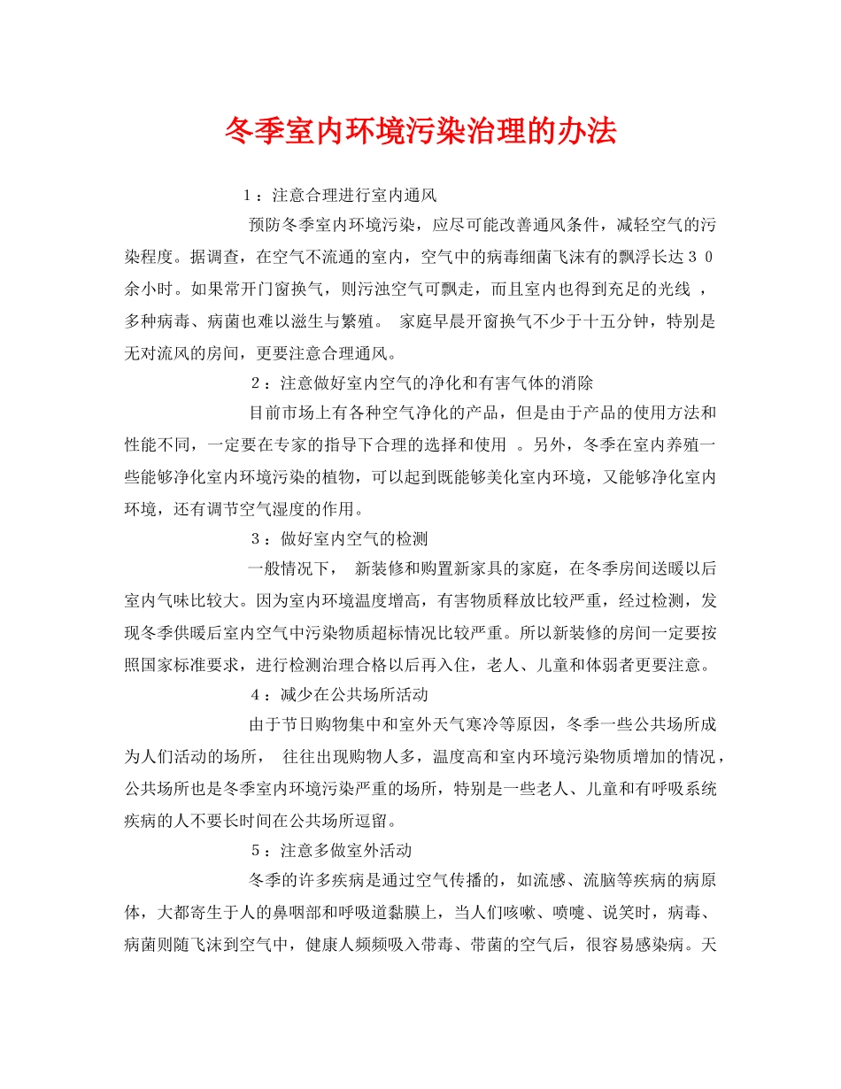 《安全环境-环保技术》之冬季室内环境污染治理的办法 _第1页