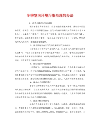 《安全环境-环保技术》之冬季室内环境污染治理的办法 