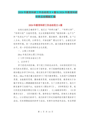 2024年教育科研工作总结范文4篇与2024年教育科研年终总结模板汇编