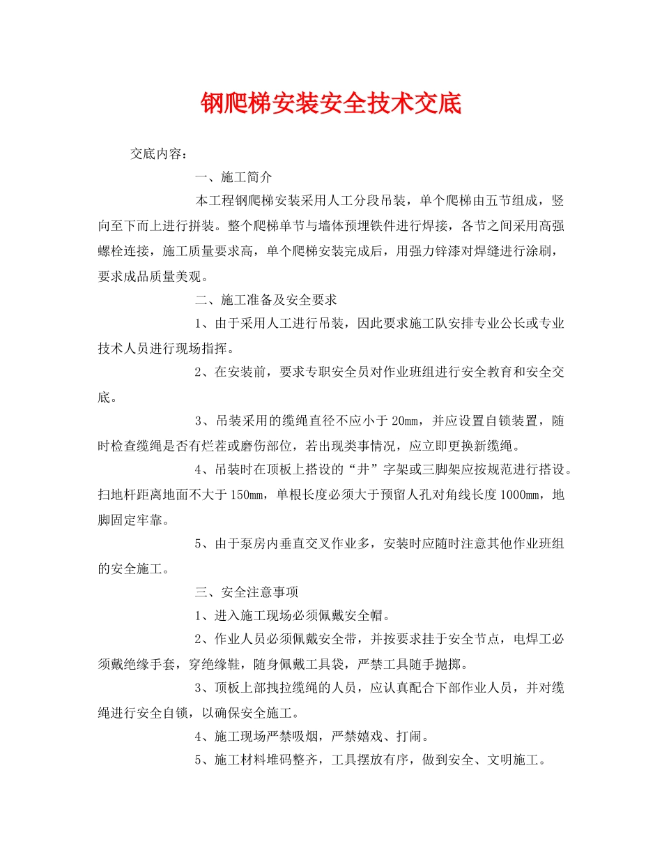 《管理资料-技术交底》之钢爬梯安装安全技术交底 _第1页
