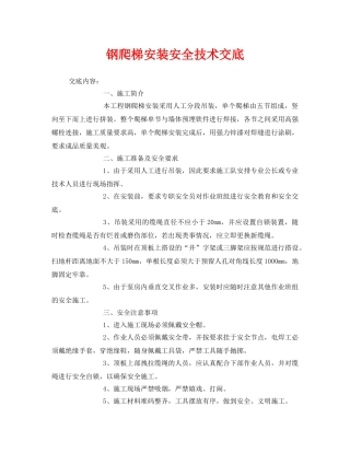 《管理资料-技术交底》之钢爬梯安装安全技术交底 