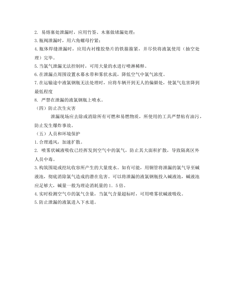 《安全管理应急预案》之液氯钢瓶泄漏事故紧急处置措施 _第2页