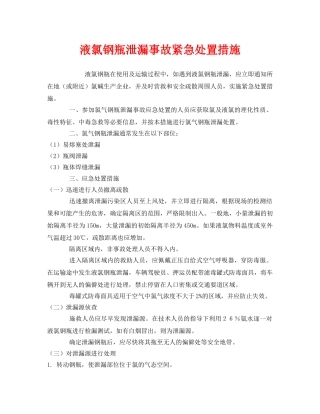 《安全管理应急预案》之液氯钢瓶泄漏事故紧急处置措施 